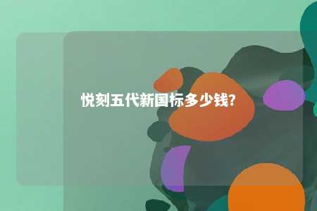 悦刻五代新国标多少钱�
？ 